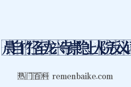 晨自竹径至龙兴寺崇隐上人院反义词是什么意思的图片